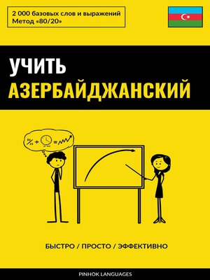 cover image of Учить азербайджанский--Быстро / Просто / Эффективно